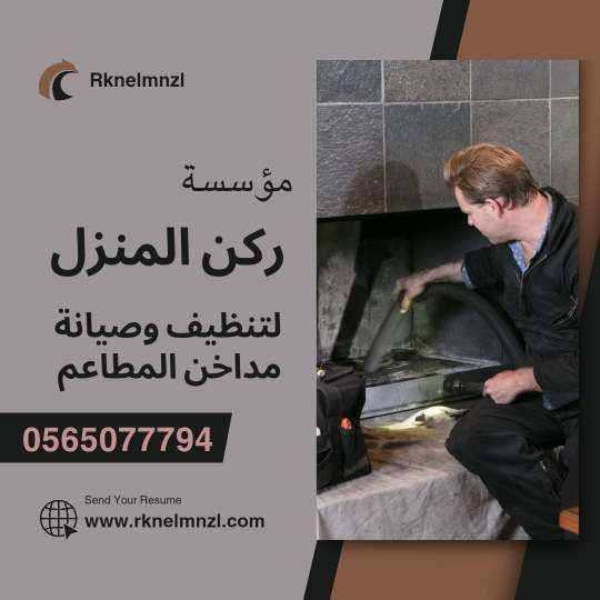 شركة تنظيف مداخن المطاعم بجدة